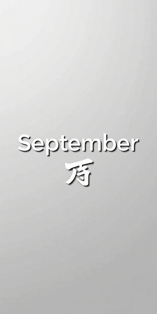 Create a minimalist digital artwork featuring the word "September" prominently displayed in a modern sans-serif font, with the number "09" positioned below it, incorporate a stylized Japanese character for "fly" integrated into the design, use a monochromatic color scheme of grays and blacks, shot with a Canon EOS R5 at f/5.6, ISO 100, focal length 50mm, from a straight-on view, in a flat lay style to enhance clarity and detail.