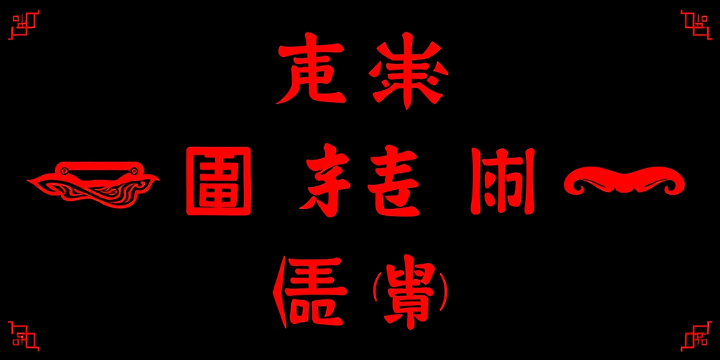 Create a vibrant digital illustration of eight traditional Asian symbols in striking red, centered on a black background with high resolution, using a DSLR camera setup with a 50mm lens, f/2.8 aperture, ISO 100, and an overhead view for even lighting.