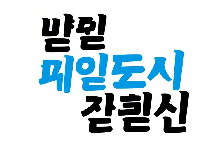 Create a vibrant illustration of stylized Korean text with bold black and blue colors on a white background, using a DSLR camera with a 50mm lens, aperture f/1.8, ISO 100, shot in a top-down view to enhance clarity and sharpness.