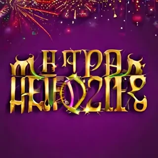 happy new year pc wallpaper