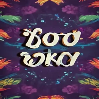 good vibes only wallpaper